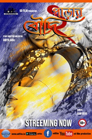Padar Boudi 2 (পাড়ার বৌদি 2)